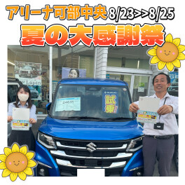 【アリーナ可部中央限定】夏の大感謝祭!(^^)!☆.・*★